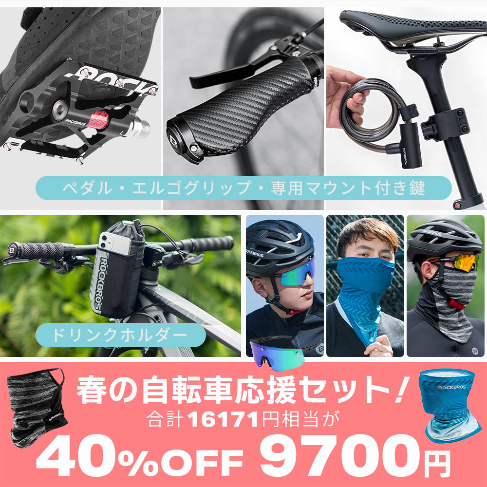 ROCKBROS 春の自転車応援セット クロスバイク版 2026年 春 新生活 