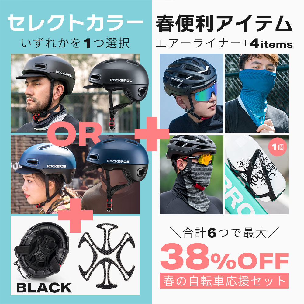 ROCKBROS 春の自転車応援セット 選べるヘルメット版 2026年 自転車