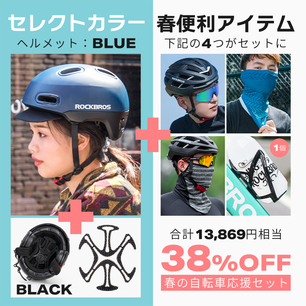 ROCKBROS 春の自転車応援セット 選べるヘルメット版 2026年 自転車