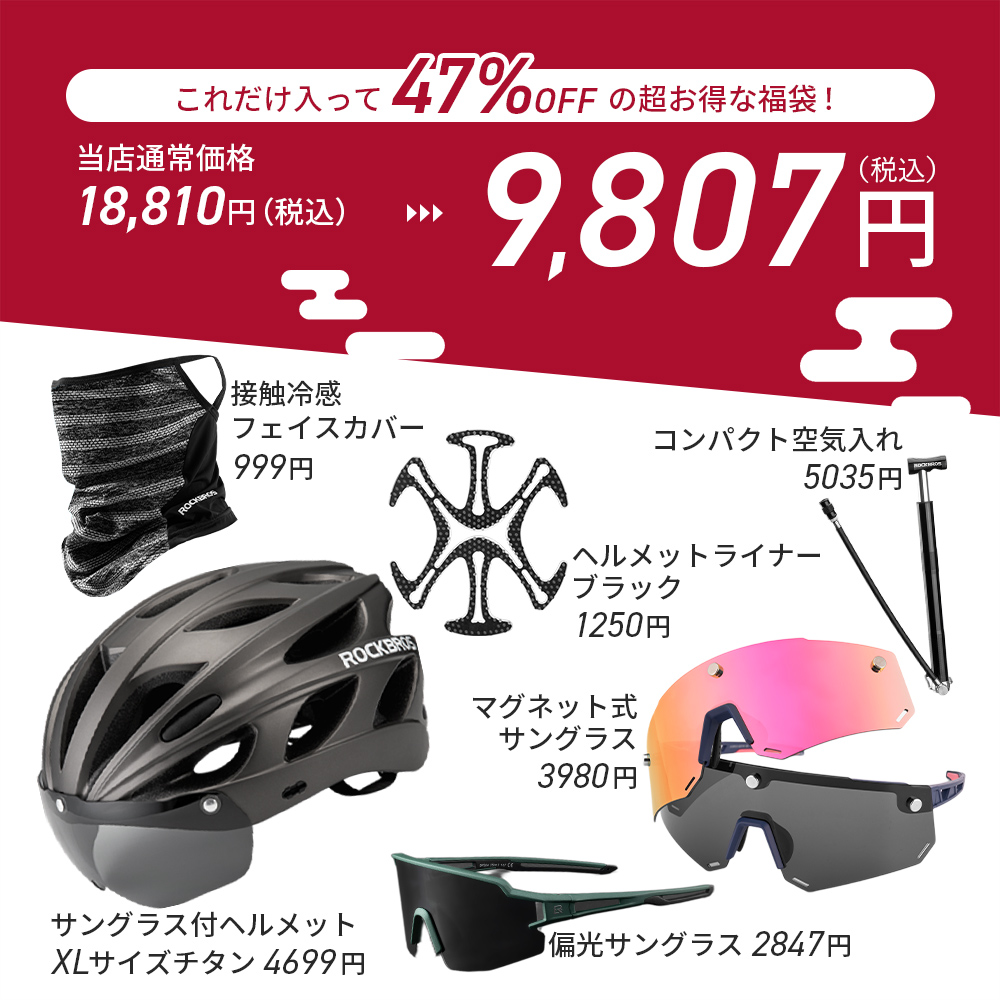 ROCKBROS 【福袋 2026】自転車アイテム 中身が見える福袋 ヘルメット