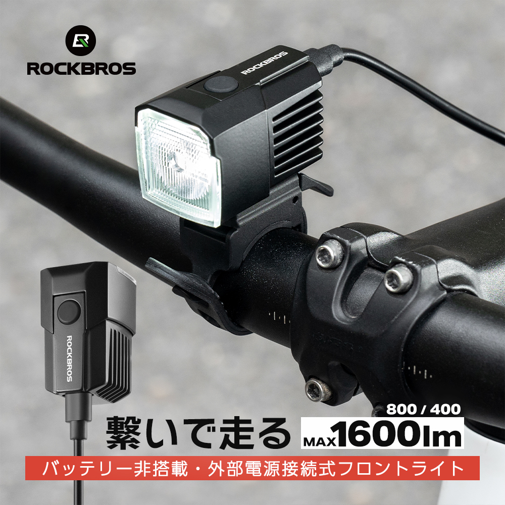 フトロウ　　　HONBIKE 純正バッテリー未使用品　純正自転車ロック付き ROCKBROS 自転車 ライト フロント 外部電源 バッテリーなし 1600lm