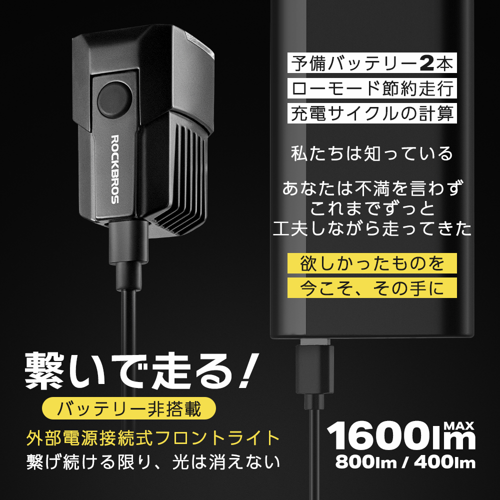 ROCKBROS 自転車 ライト フロント 外部電源 バッテリーなし 1600lm