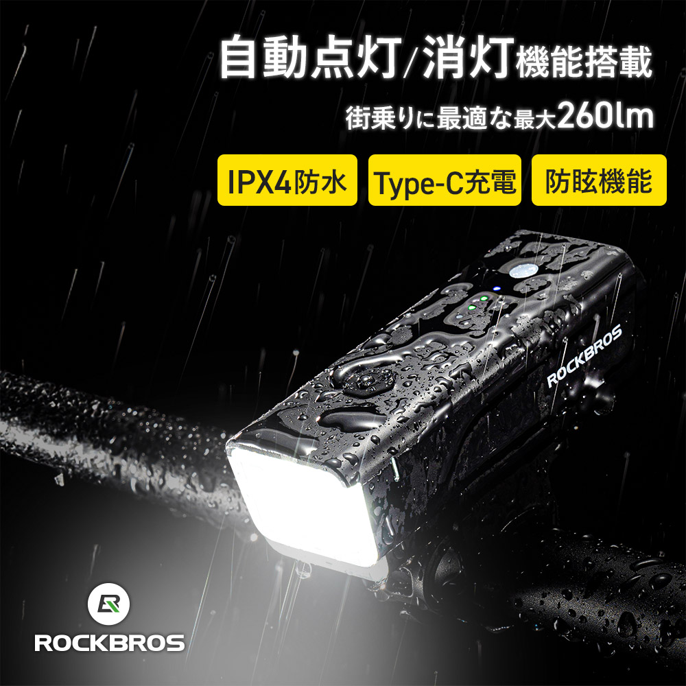 ROCKBROS 自転車 ライト フロント 充電式 USB充電 LED 光センサー 自動