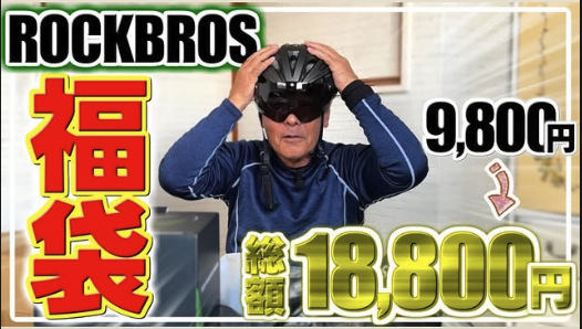 ROCKBROS 【福袋 2026】自転車アイテム 中身が見える福袋 ヘルメット