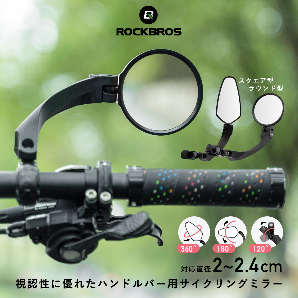 サイクルミラー バックミラー 鏡 自転車用 後方確認 ハンドルバー取り付け 20mm〜24mm対応 安全対策 ロックブロス  :DF-26210001:ROCKBROS 通販 