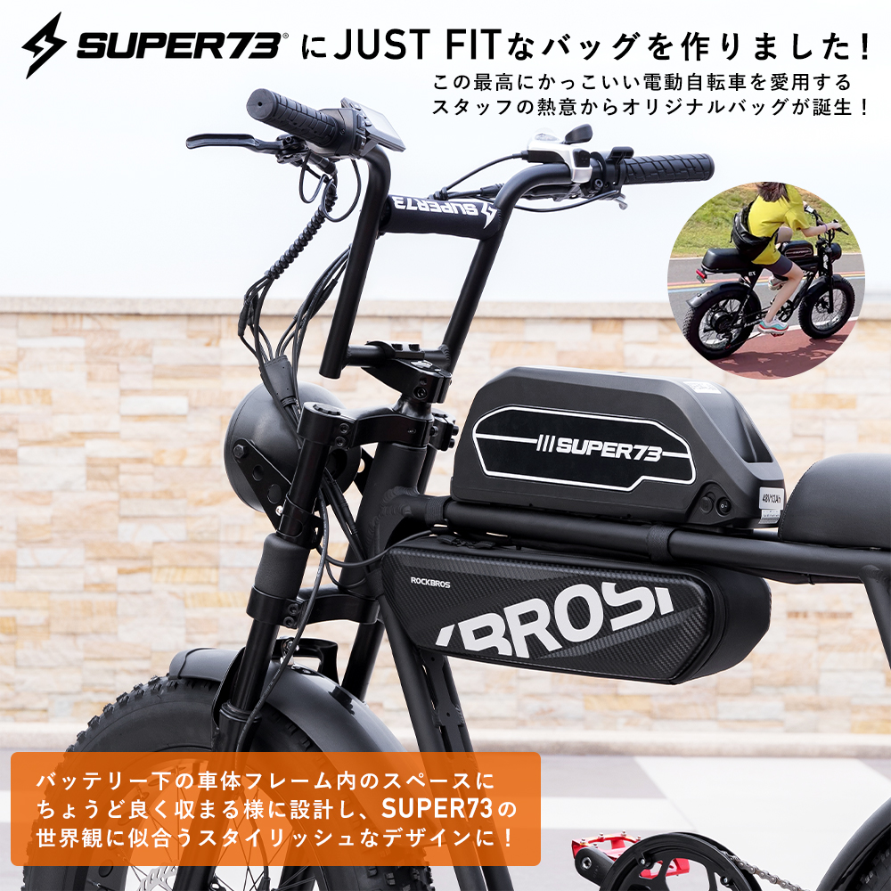 フレームバッグ SUPER73向け トップチューブ 電動アシスト自転車