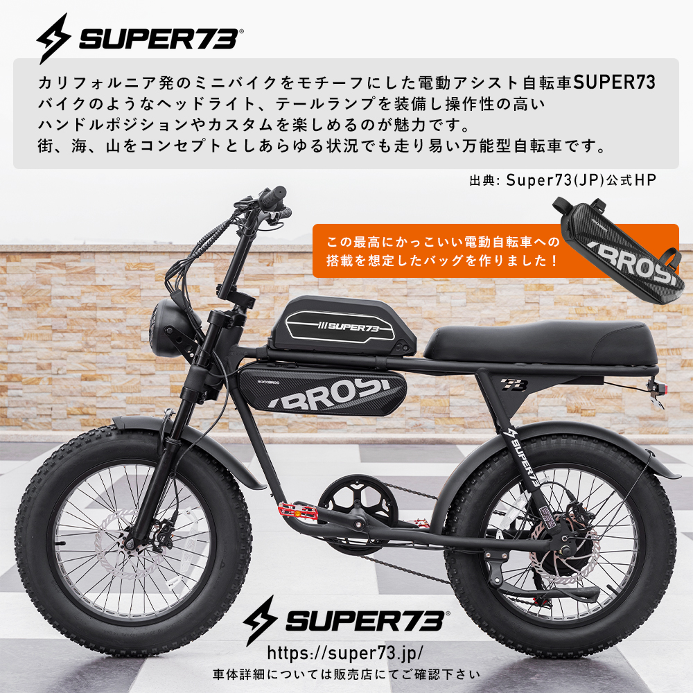 フレームバッグ SUPER73向け トップチューブ 電動アシスト自転車