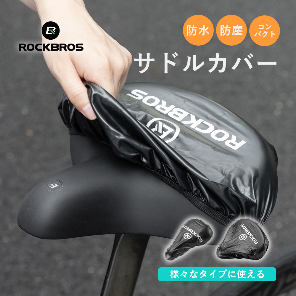 サドルカバー