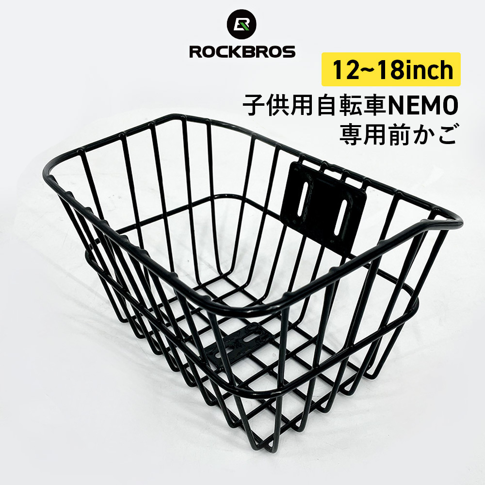 ROCKBROS かご 子供用 自転車 収納 前 後付け nemo ネモ 12 14 16 18