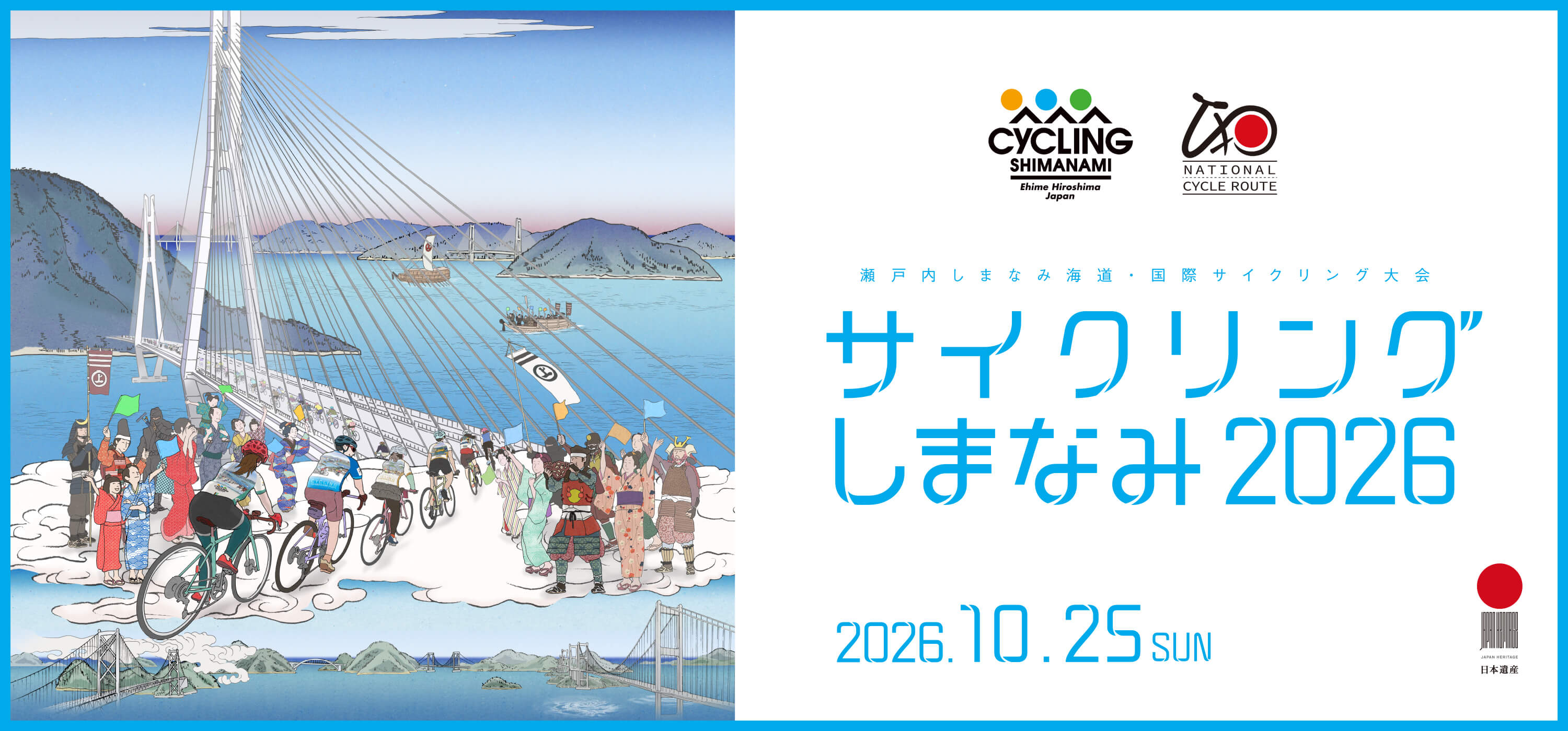 しまなみ2026
