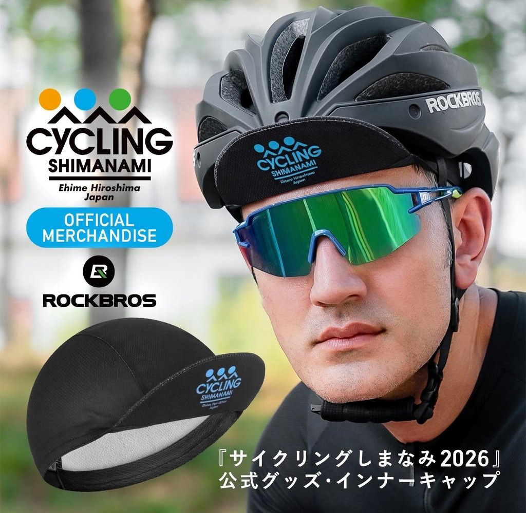 しまなみ2026インナーキャップ