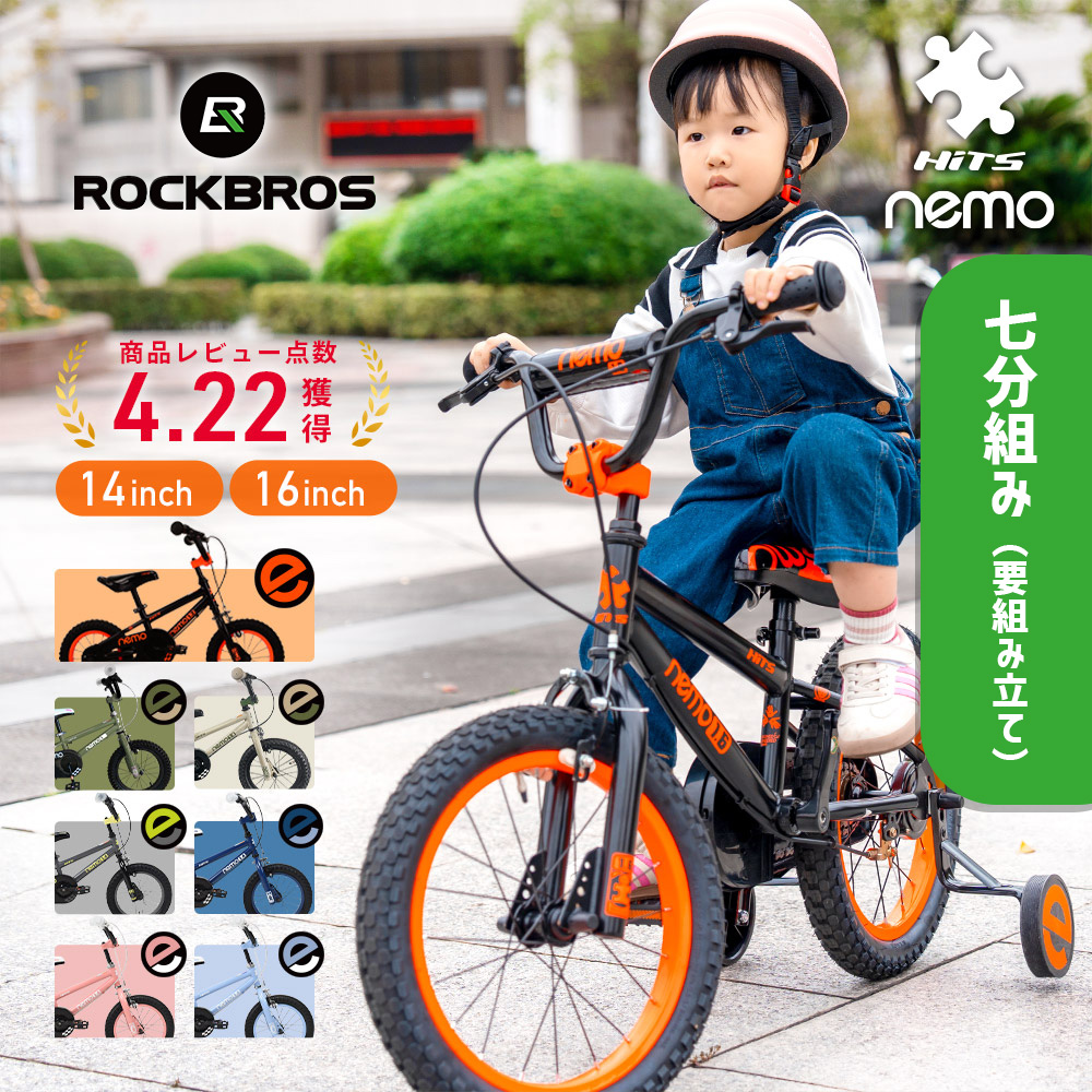 子供用自転車 14インチ 16インチ お子様 自転車 Nemo 補助輪付き 幼児 女の子 男の子 かわいい かっこいい 入学祝い 誕生日 プレゼント 7分組 ロックブロス