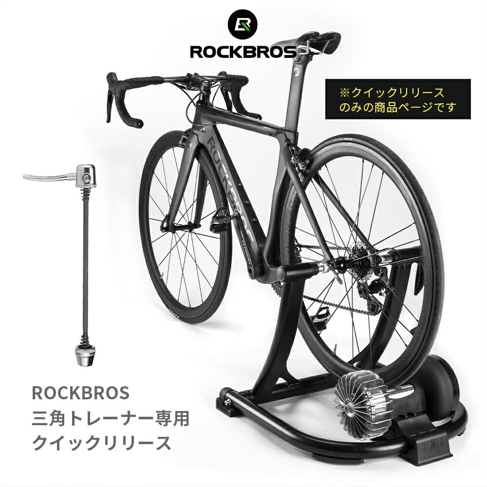 ROCKBROS製 サイクルトレーナー用 クイックリリースツール 三角型 固定 