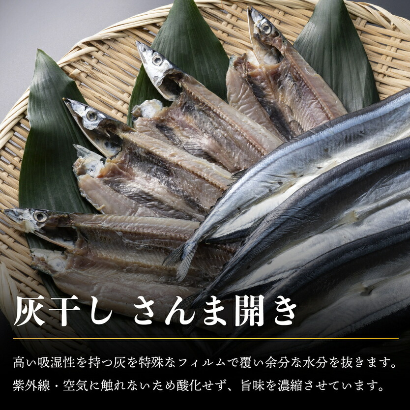 さんま 開き 灰干し 大判 5枚 約100g 秋刀魚 干物 国産 ギフト 高級