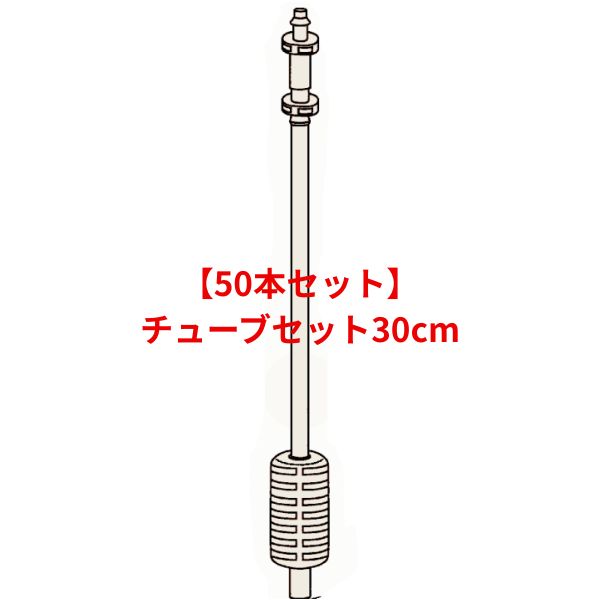 50本セット チューブセット 60cm ADバルブ無し WB6636 住化アグリ