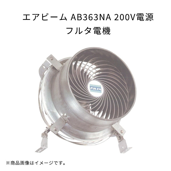 エアビーム AB363NA 200V電源 軽量 高効率 省エネ 低騒音 フルタ電機 農業 ハウス用循環扇 作物栽培用 扇風機 : 3f12p002fd  : ロケットマート - 通販 - Yahoo!ショッピング