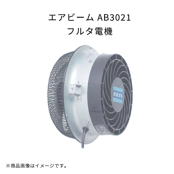 エアビーム AB3021 軽量 高効率 省エネ 低騒音 フルタ電機 農業 ハウス用循環扇 作物栽培用 扇風機 : 3f12p003fd :  ロケットマート - 通販 - Yahoo!ショッピング