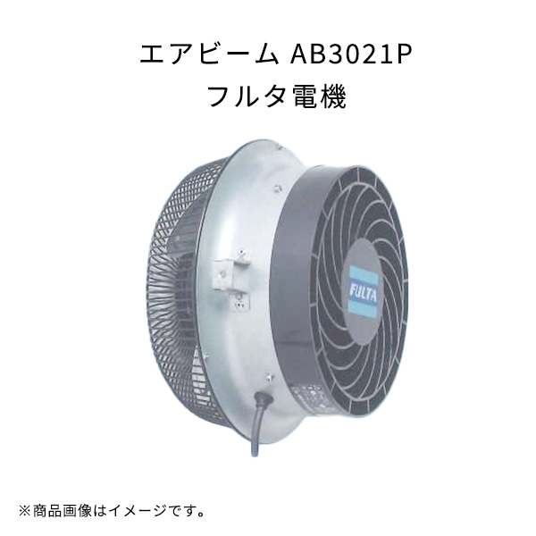 フルタ エアビーム 循環扇 AB361NA 動作未確認 ジャンク品 フルタ エアビーム 循環扇 AB361NA 動作未確認 ジャンク品