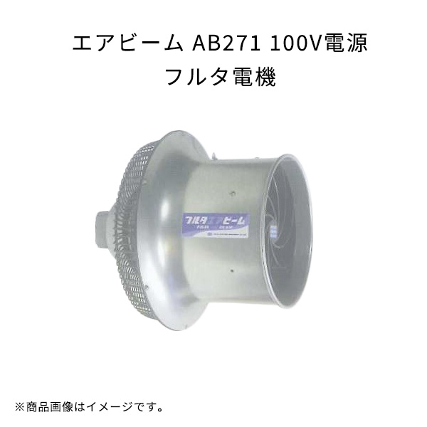 エアビーム AB271 軽量 高効率 省エネ 低騒音 フルタ電機 100V電源 農業 ハウス用循環扇 作物栽培用 扇風機 : 3f12p007fd :  ロケットマート - 通販 - Yahoo!ショッピング