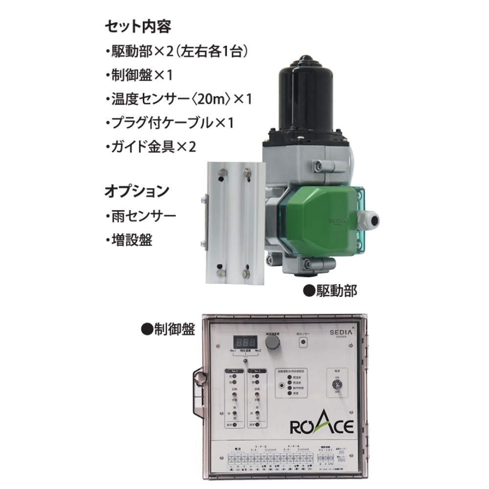 ビニールハウス自動換気装置 ロールエース A I型単相100V ロールエースA1型 100V セット販売 ハウス自動換気装置 3年保証付き
