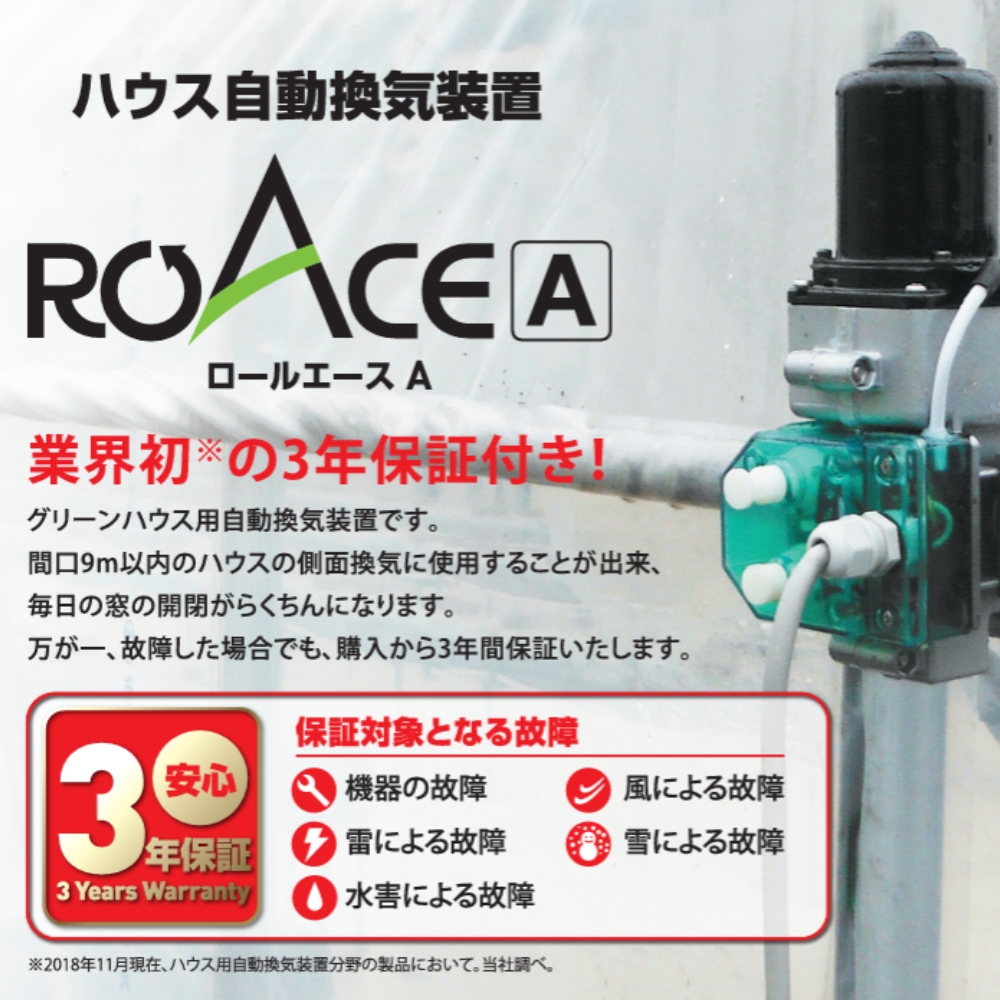 ビニールハウス自動換気装置 ロールエース A I型単相100V ロールエース Aモーター ハウス自動換気装置 ビニールハウス グリーン