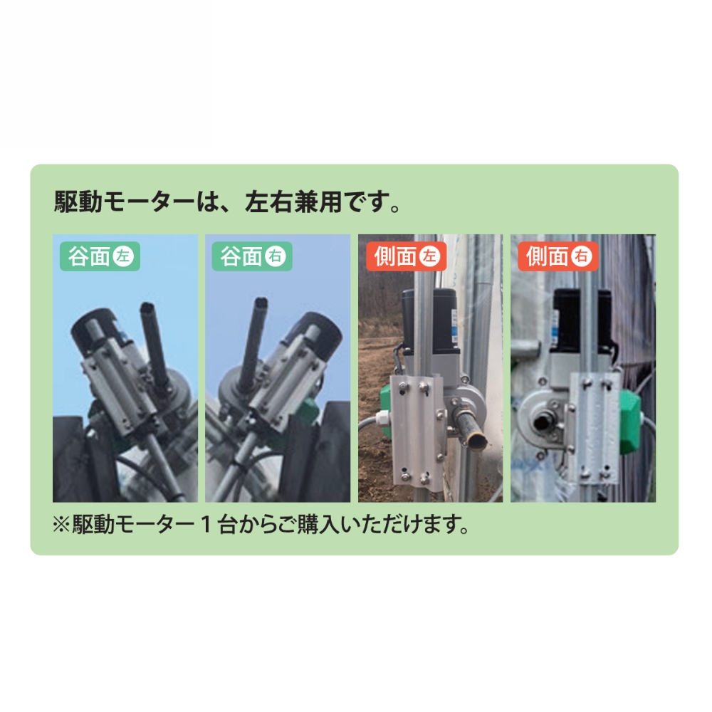 ロールエースハイAモーター サイド用 200V電源 ハウス自動換気装置