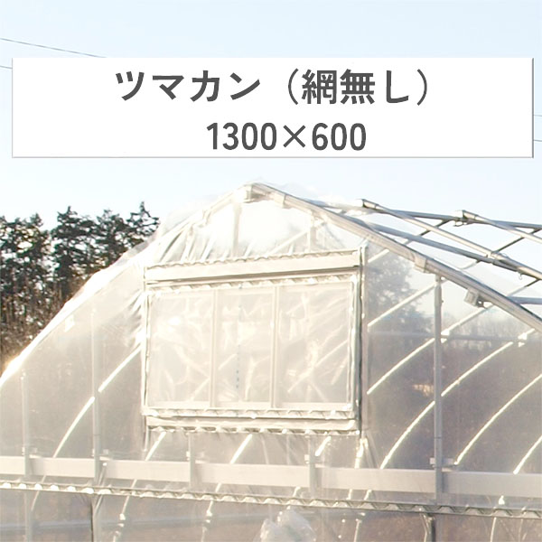 ツマカン網無し 1300×600 妻面換気装置 開閉角度自由 アルミ製フレーム