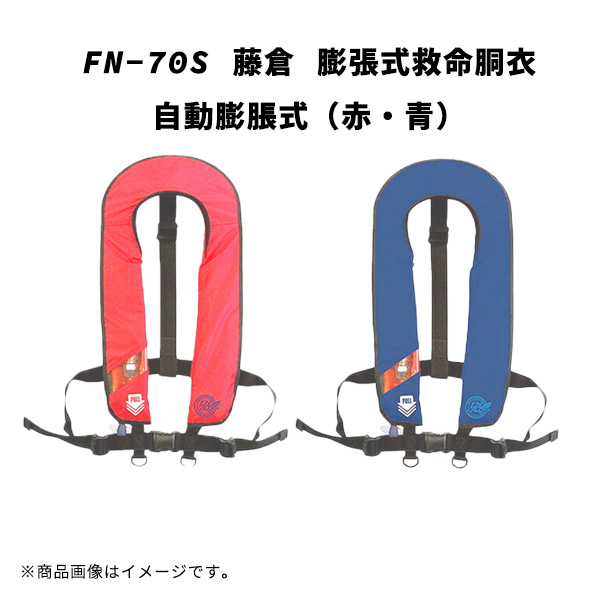 FN-70S 藤倉 膨張式救命胴衣 自動膨脹式 赤 青 海釣り 船釣り 小型船舶