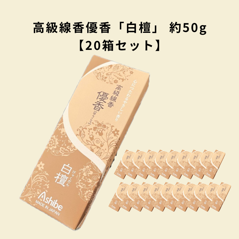 20箱セット 高級線香優香「白檀」（約50g） 株式会社アシベ工芸 AI070
