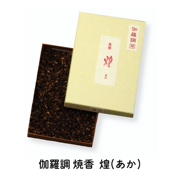 焼香　煌(あか)伽羅調　◎50g 焼香 伽羅調 煌(あか) 125g 280-53 刻み 抹香 寺院 葬儀 法事 法要