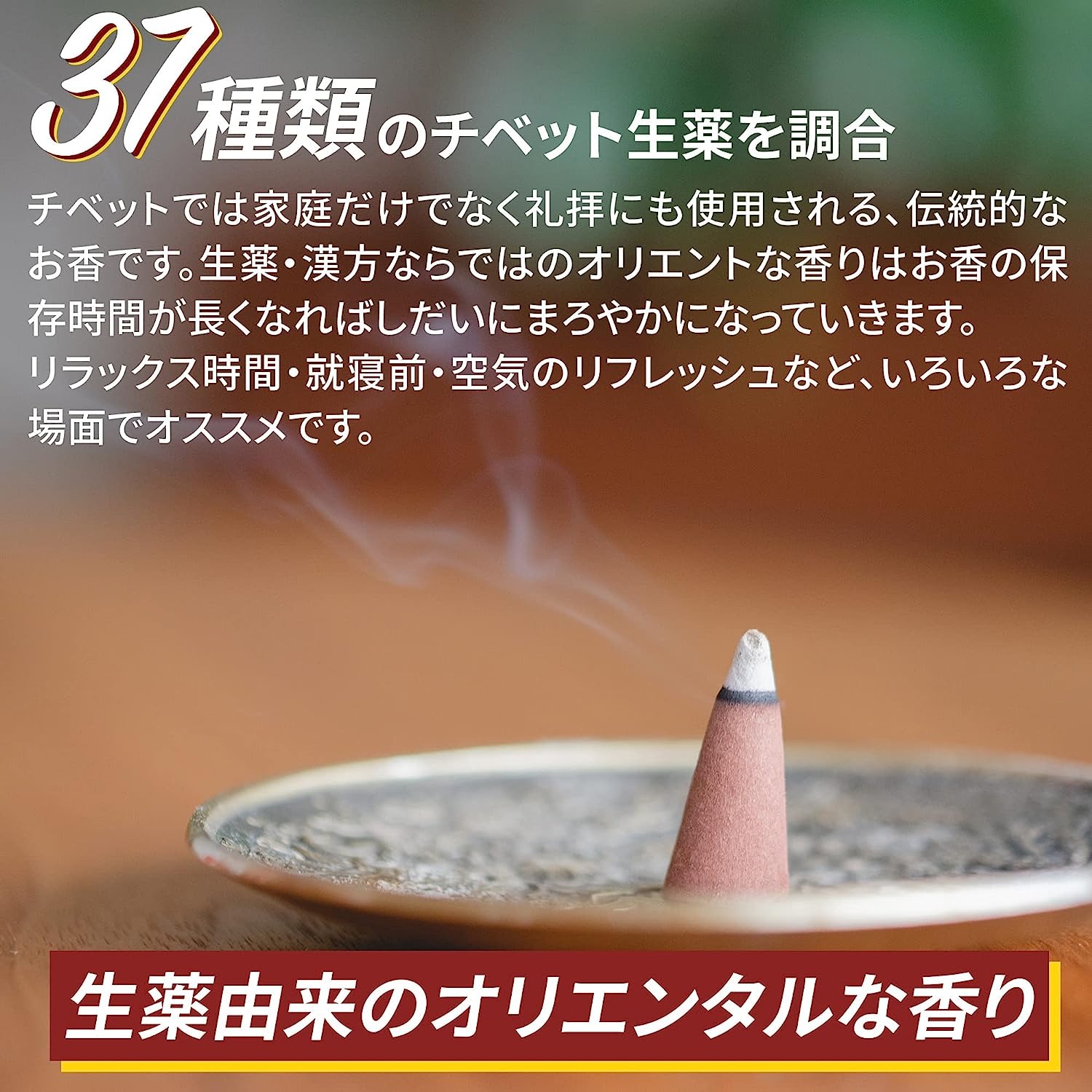 お香 チベット産 天然無添加 化学物質無し 浄化 癒し 安眠 運気