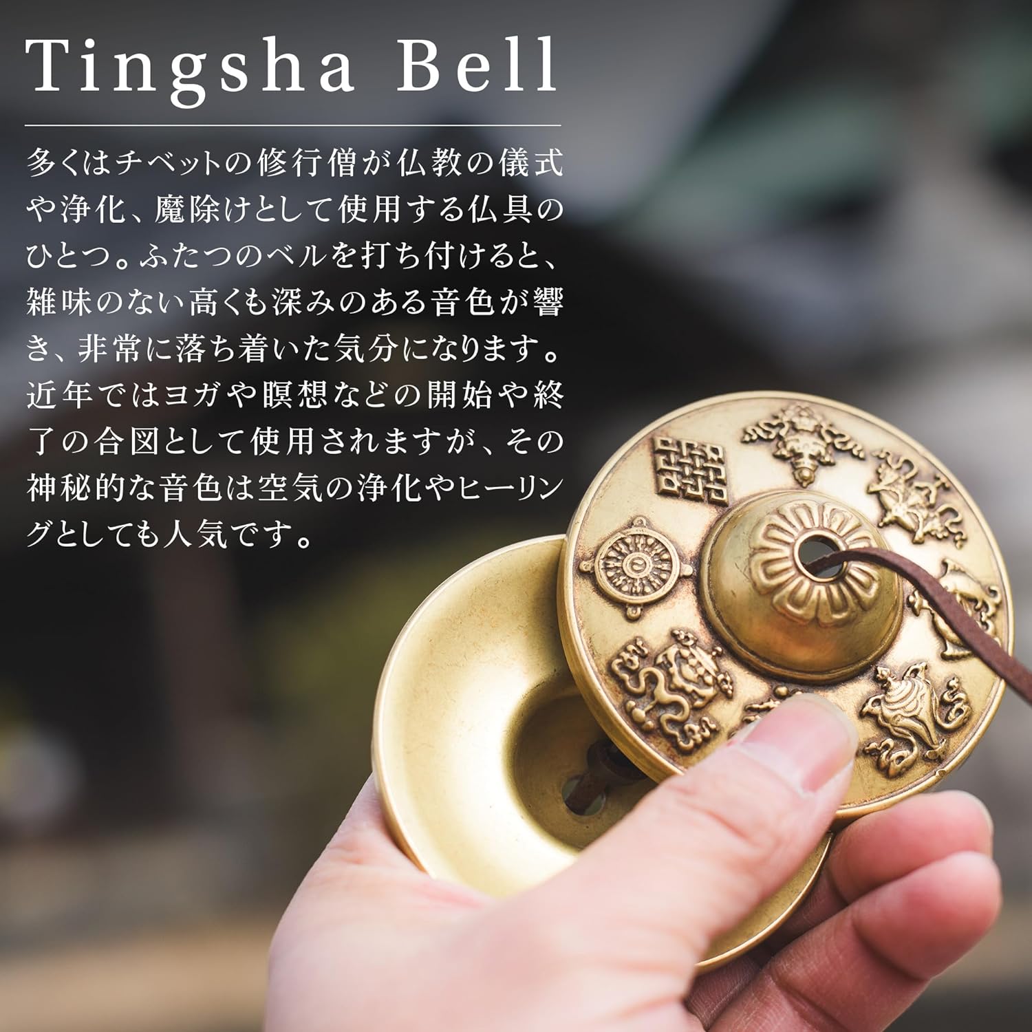 ティンシャベル ティンシャ プレミアム 浄化用 チベット密教法具