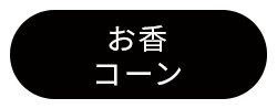 コーンタイプお香