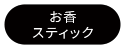 スティックタイプお香