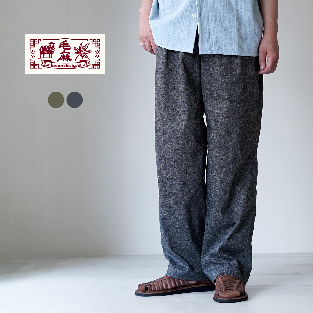 KEMA DESIGNS（ケマデザインズ） タック レイジーパンツ 日本製 / メンズ 麻 イージーパンツ スラックス | 