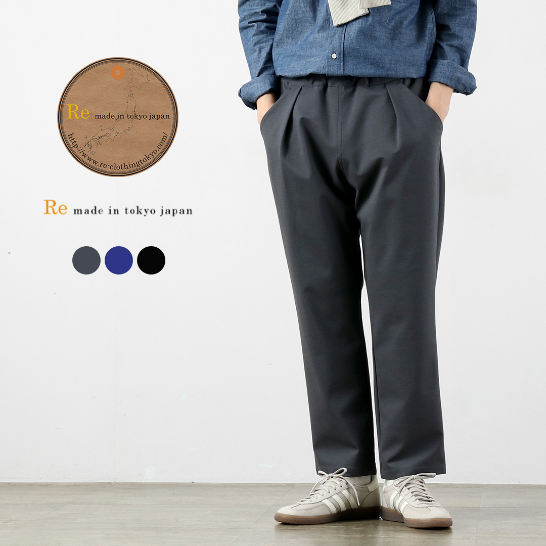 RE MADE IN TOKYO JAPAN（アールイー） ドレスジャージー タックパンツ 日本製 / メンズ ボトムス ウエストゴム 総ゴム | 