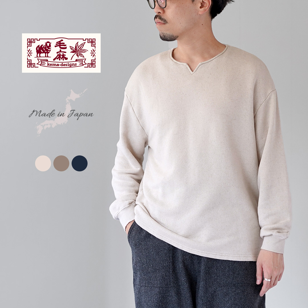 KEMA DESIGNS（ケマデザインズ） キーネック ライトテリー プルオーバー 日本製 / メンズ カットソー 長袖 ロンT | kema designs