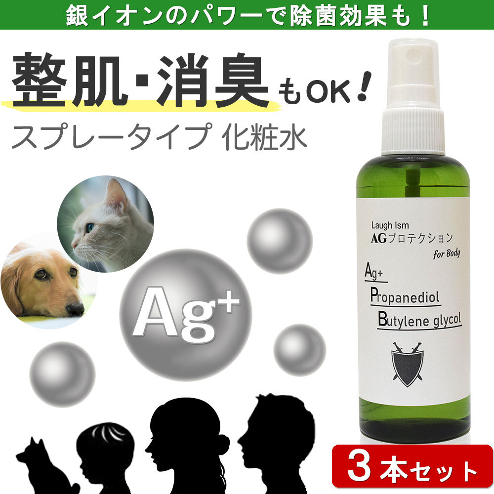 SALE 3本セット 化粧水 スプレー 銀イオン配合 AGプロテクション