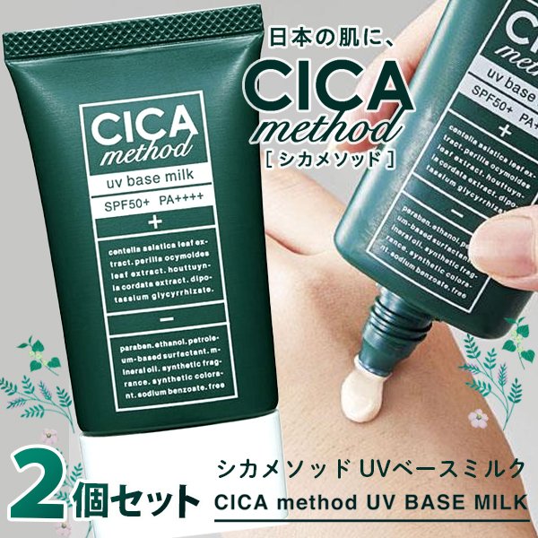 CICA method UV BASE MILK シカ メソッド UVベースミルク 40mL