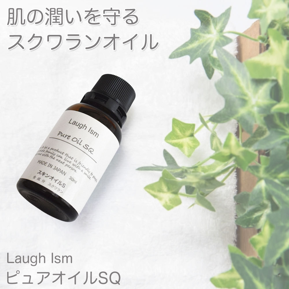 SALE ピュアオイルSQ 30ml スクワランオイル 100% 動物性 無添加 オイル エイジングケア 妊娠線 マッサージ 保湿 顔 指先 体 髪  ラフイズム