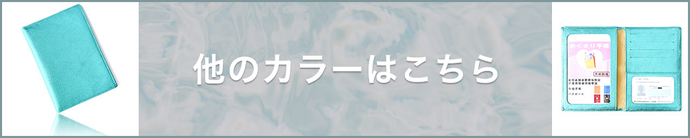 他のカラーはこちら