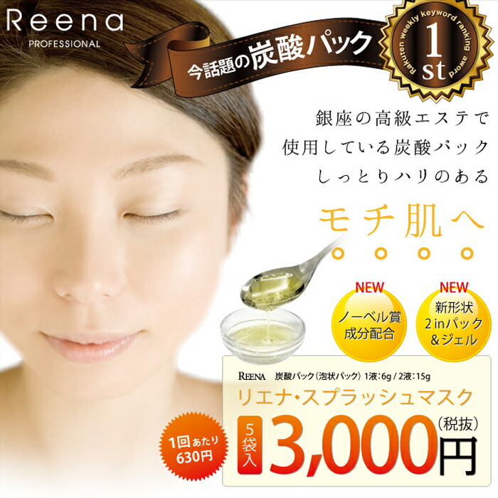 New》新型炭酸パック | SSRコスメ