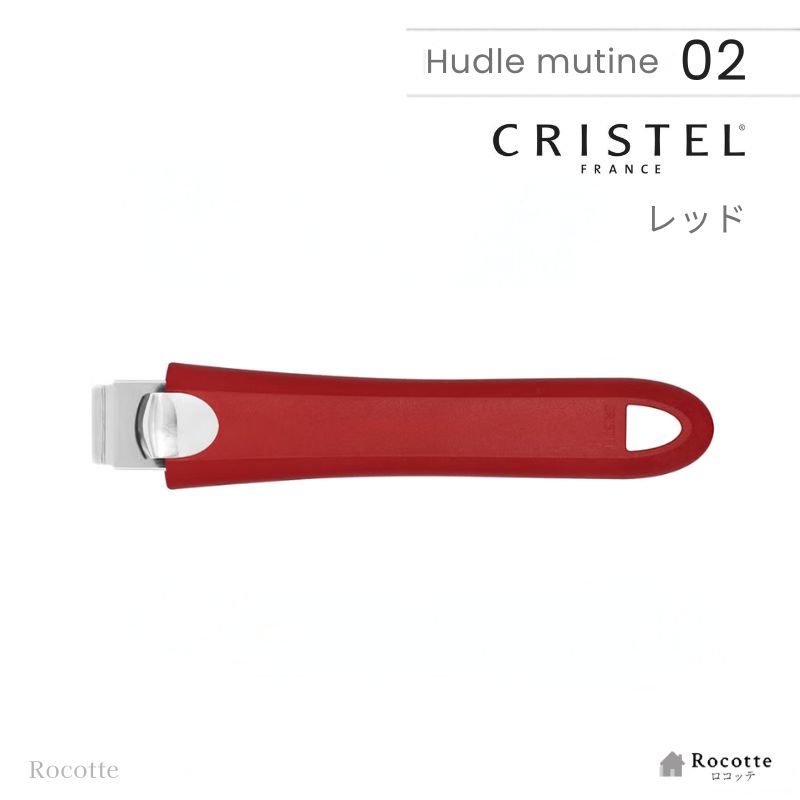 CRISTEL（クリステル） 鍋 フライパン 蓋 用 ハンドル・ムティネ02