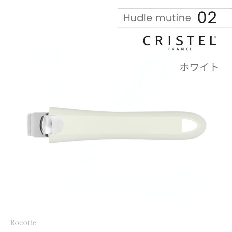 CRISTEL（クリステル） 鍋 フライパン 蓋 用 ハンドル・ムティネ02