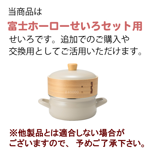 富士ホーローせいろ