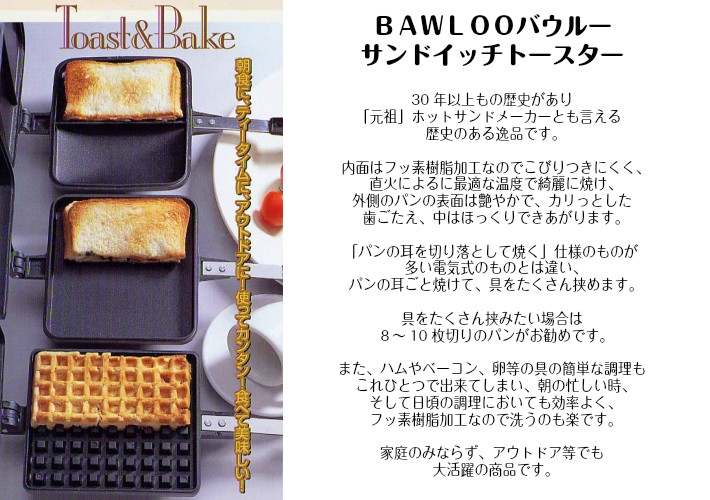 【昭和レトロ】バウルー 　サンドイッチ トースター 　ホットサンド 　箱付 昭和レトロ】バウルー サンドイッチ・トースター スチール製 BL