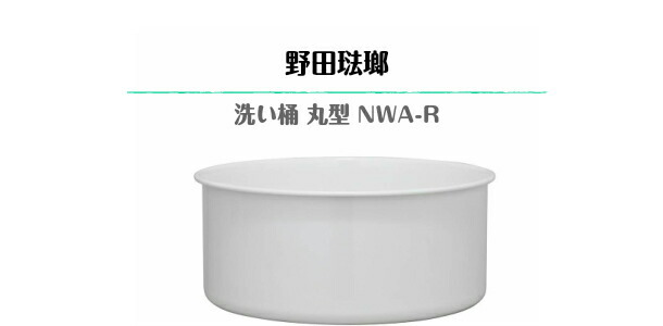 野田琺瑯（noda horo） 洗い桶 新 丸型 おしゃれ 日本製 ノダホーロー