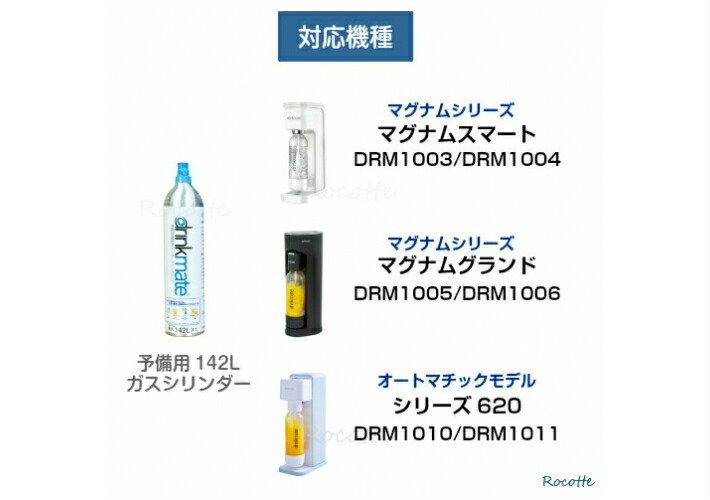 ドリンクメイト ガスシリンダー 予備用 DRMLC901 マグナム