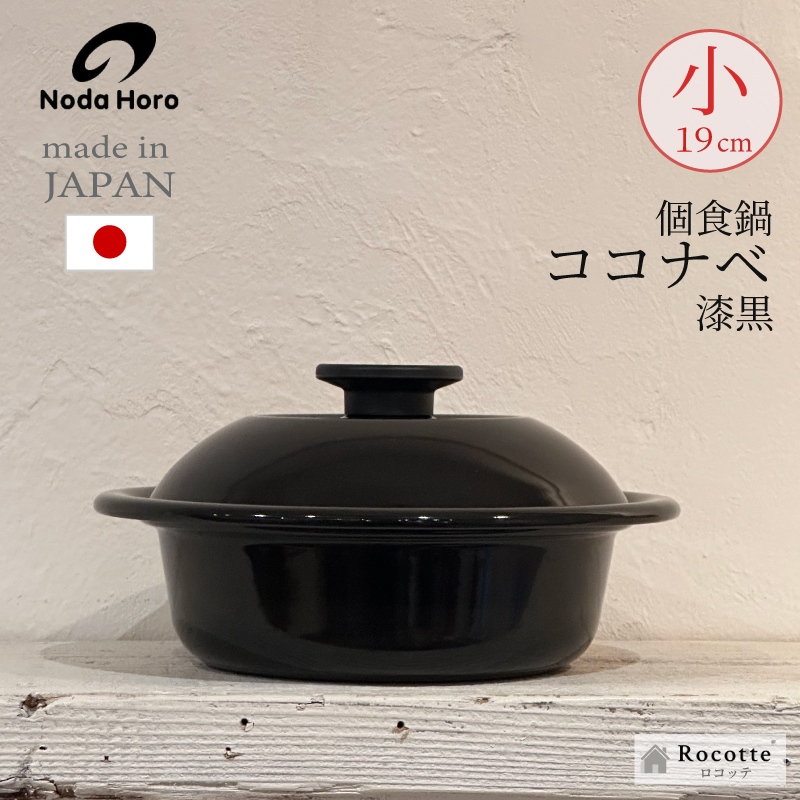 野田琺瑯（noda horo） 両手鍋 日本製 IH ココナベ 小 ノダ ホーロー