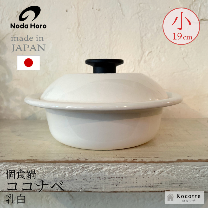 野田琺瑯（noda horo） 両手鍋 日本製 IH ココナベ 小 ノダ ホーロー